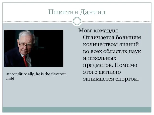 Никитин Даниил Мозг команды. Отличается большим количеством знаний во всех областях наук