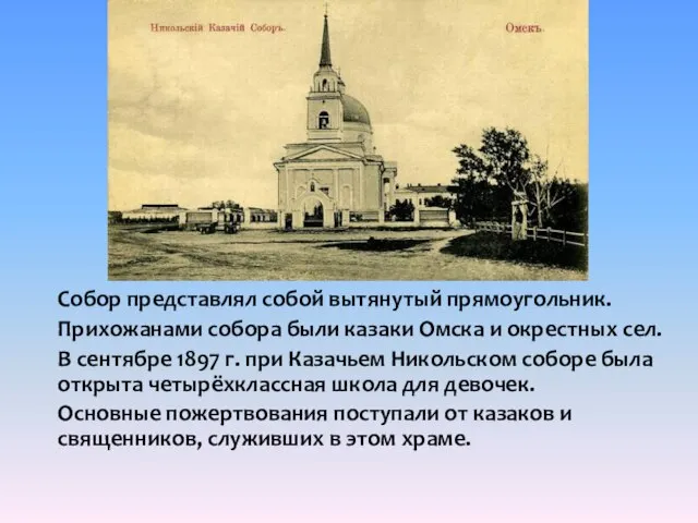 Собор представлял собой вытянутый прямоугольник. Прихожанами собора были казаки Омска и окрестных