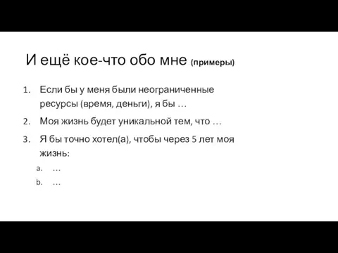 И ещё кое-что обо мне (примеры) Если бы у меня были неограниченные