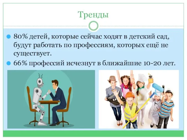 Тренды 80% детей, которые сейчас ходят в детский сад, будут работать по