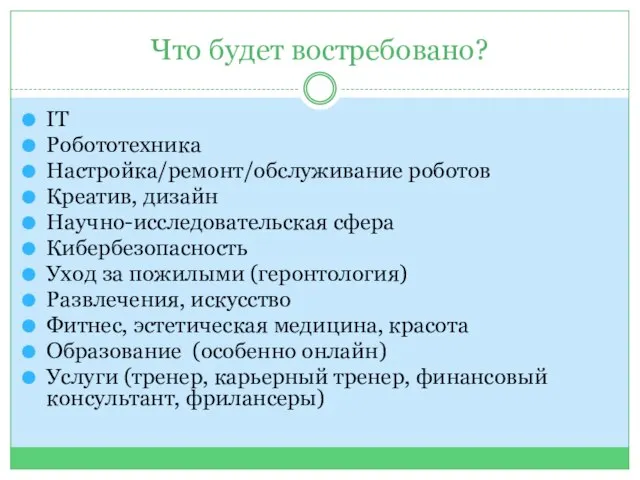 Что будет востребовано? IT Робототехника Настройка/ремонт/обслуживание роботов Креатив, дизайн Научно-исследовательская сфера Кибербезопасность