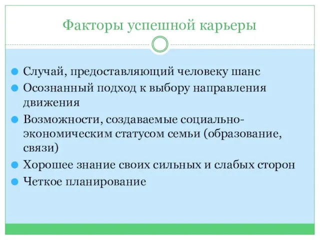 Факторы успешной карьеры Случай, предоставляющий человеку шанс Осознанный подход к выбору направления