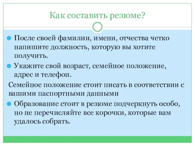 Как составить резюме? После своей фамилии, имени, отчества четко напишите должность, которую