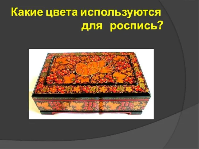 Какие цвета используются для роспись?