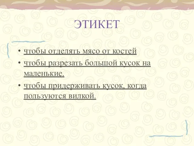 ЭТИКЕТ чтобы отделять мясо от костей чтобы разрезать большой кусок на маленькие.