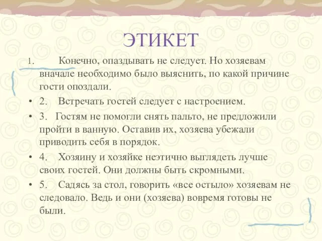 ЭТИКЕТ 1. Конечно, опаздывать не следует. Но хозяевам вначале необходимо было выяснить,