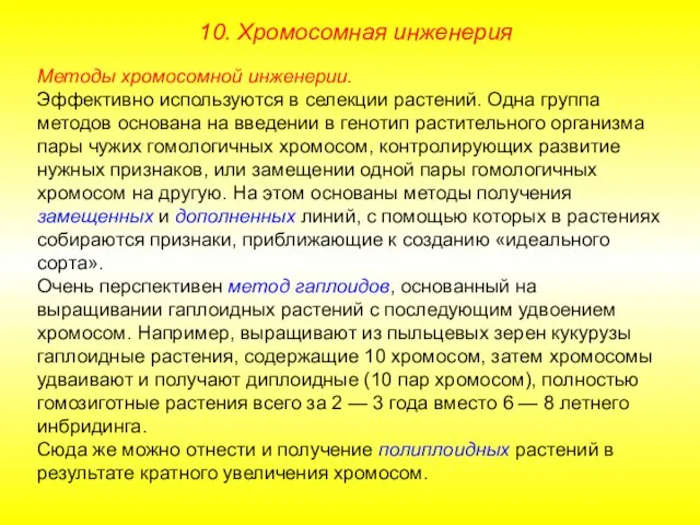 10. Хромосомная инженерия Методы хромосомной инженерии. Эффективно используются в селекции растений. Одна