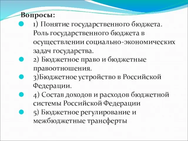 Вопросы: 1) Понятие государственного бюджета. Роль государственного бюджета в осуществлении социально-экономических задач