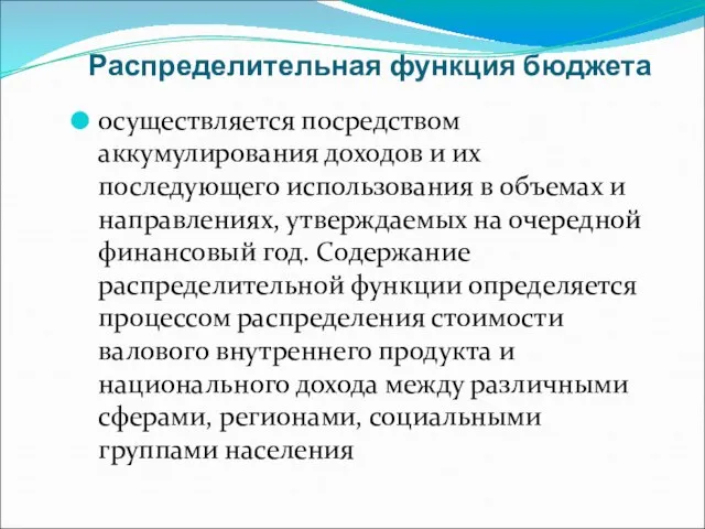 Распределительная функция бюджета осуществляется посредством аккумулирования доходов и их последующего использования в