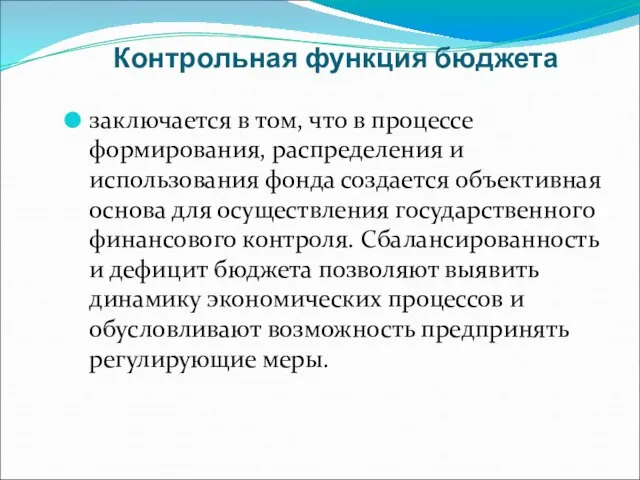 Контрольная функция бюджета заключается в том, что в процессе формирования, распределения и