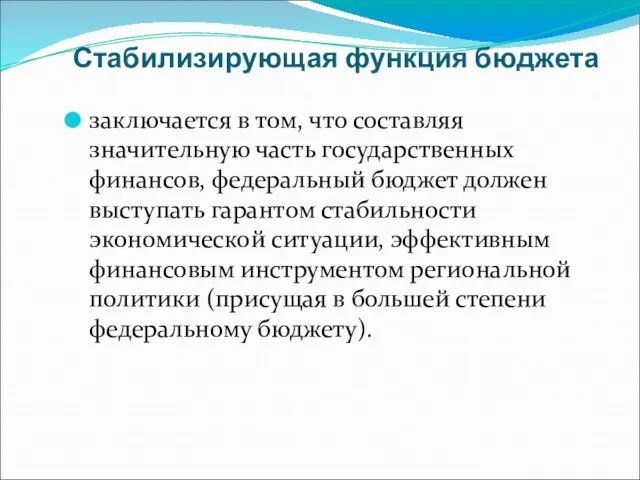 Стабилизирующая функция бюджета заключается в том, что составляя значительную часть государственных финансов,