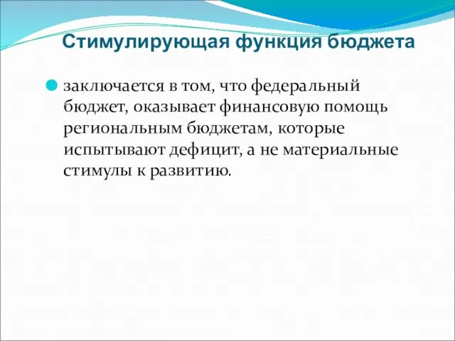 Стимулирующая функция бюджета заключается в том, что федеральный бюджет, оказывает финансовую помощь