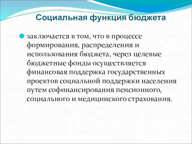 Социальная функция бюджета заключается в том, что в процессе формирования, распределения и