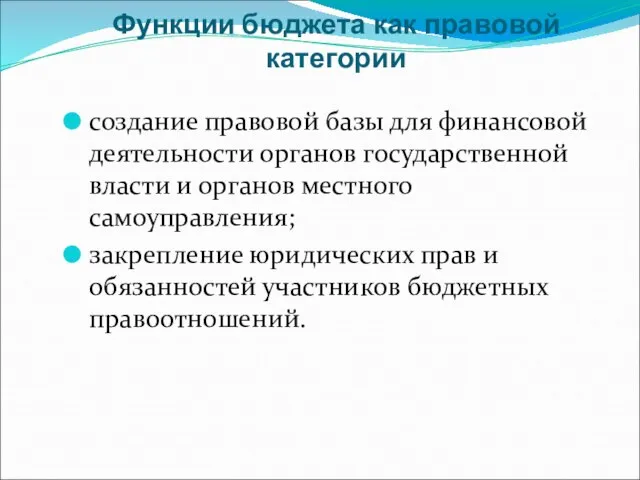 Функции бюджета как правовой категории создание правовой базы для финансовой деятельности органов