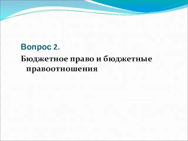 Вопрос 2. Бюджетное право и бюджетные правоотношения