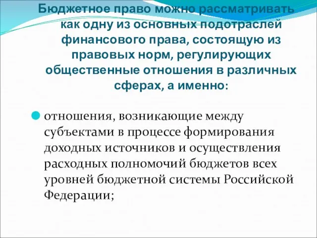 Бюджетное право можно рассматривать как одну из основных подотраслей финансового права, состоящую