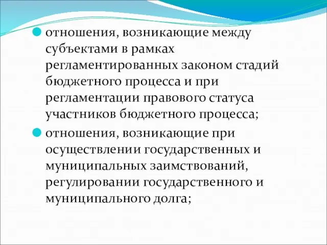 отношения, возникающие между субъектами в рамках регламентированных законом стадий бюджетного процесса и