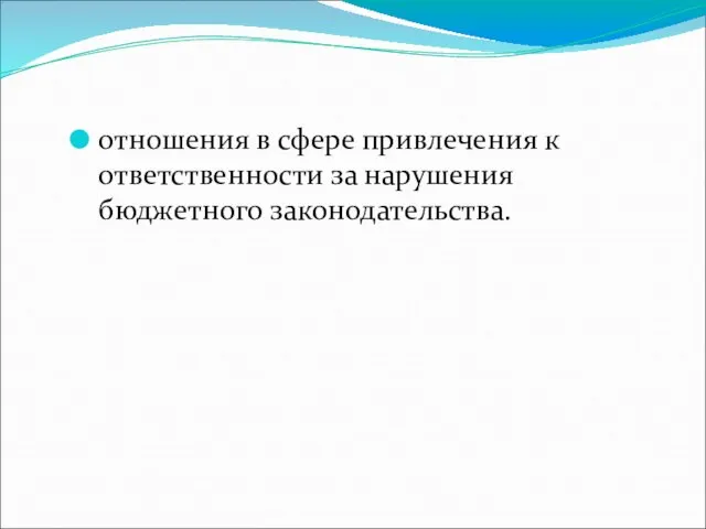 отношения в сфере привлечения к ответственности за нарушения бюджетного законодательства.