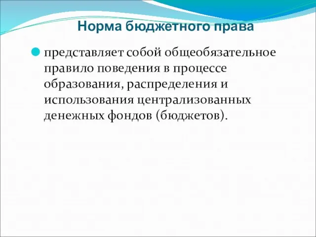 Норма бюджетного права представляет собой общеобязательное правило поведения в процессе образования, распределения