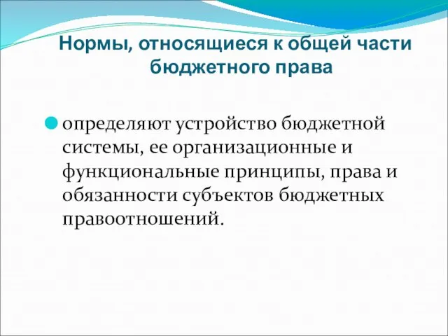 Нормы, относящиеся к общей части бюджетного права определяют устройство бюджетной системы, ее