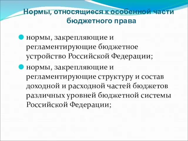 Нормы, относящиеся к особенной части бюджетного права нормы, закрепляющие и регламентирующие бюджетное