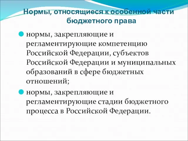 Нормы, относящиеся к особенной части бюджетного права нормы, закрепляющие и регламентирующие компетенцию