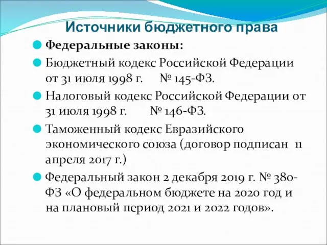 Источники бюджетного права Федеральные законы: Бюджетный кодекс Российской Федерации от 31 июля