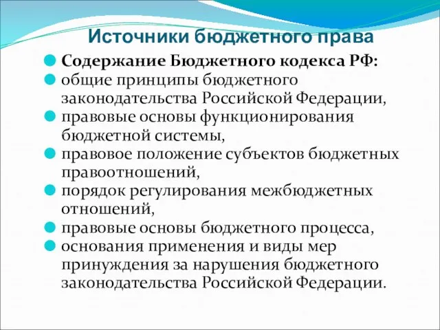 Источники бюджетного права Содержание Бюджетного кодекса РФ: общие принципы бюджетного законодательства Российской