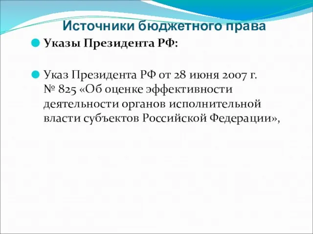 Источники бюджетного права Указы Президента РФ: Указ Президента РФ от 28 июня