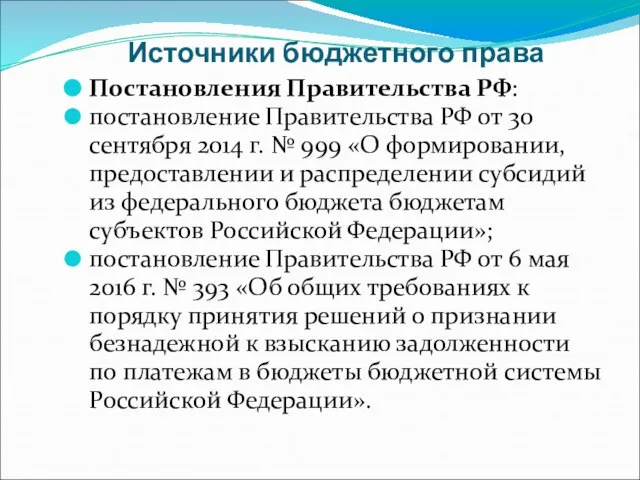 Источники бюджетного права Постановления Правительства РФ: постановление Правительства РФ от 30 сентября