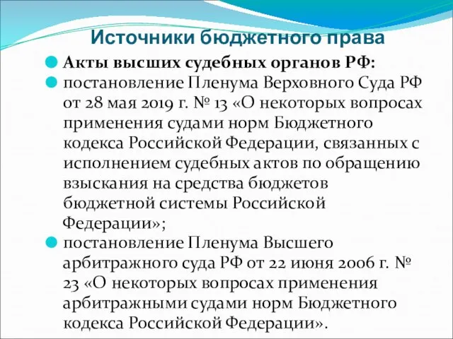 Источники бюджетного права Акты высших судебных органов РФ: постановление Пленума Верховного Суда