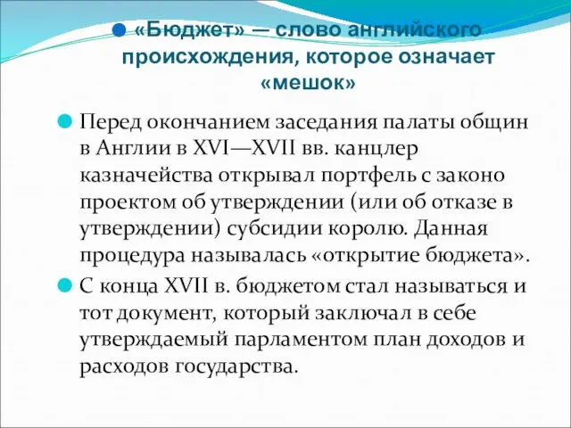 «Бюджет» — слово английского происхождения, которое означает «мешок» Перед окончанием заседания палаты