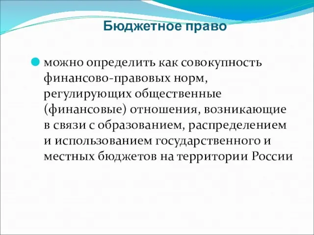 Бюджетное право можно определить как совокупность финансово-правовых норм, регулирующих общественные (финансовые) отношения,