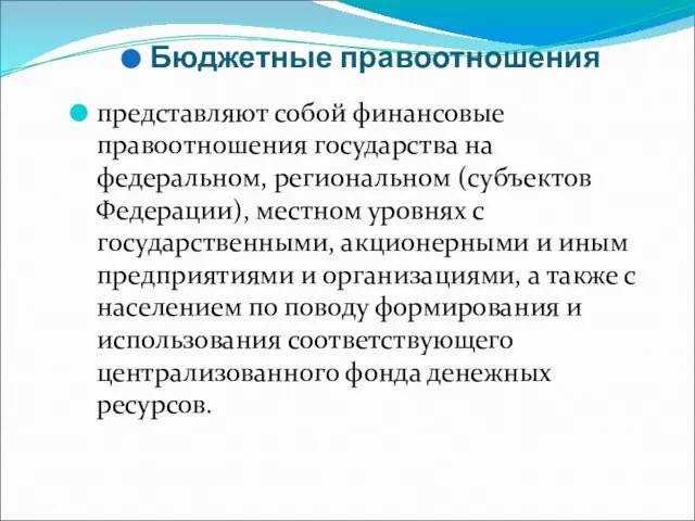 Бюджетные правоотношения представляют собой финансовые правоотношения государства на федеральном, региональном (субъектов Федерации),