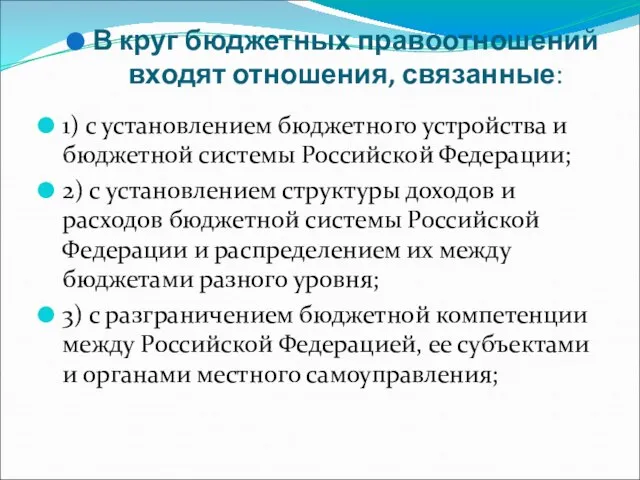 В круг бюджетных правоотношений входят отношения, связанные: 1) с установлением бюджетного устройства