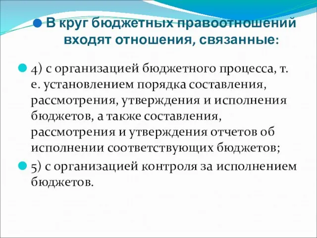 В круг бюджетных правоотношений входят отношения, связанные: 4) с организацией бюджетного процесса,