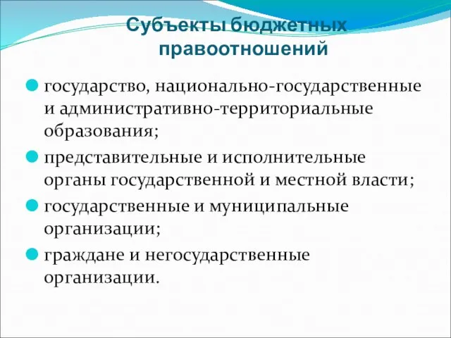 Субъекты бюджетных правоотношений государство, национально-государственные и административно-территориальные образования; представительные и исполнительные органы