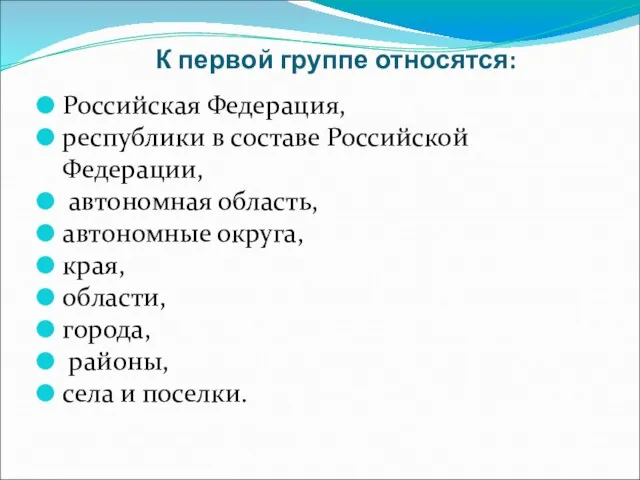 К первой группе относятся: Российская Федерация, республики в составе Российской Федерации, автономная
