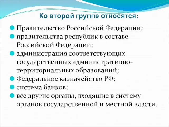 Ко второй группе относятся: Правительство Российской Федерации; правительства республик в составе Российской