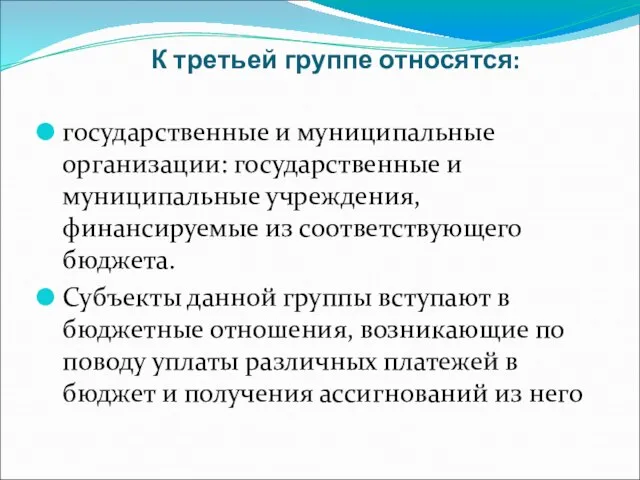 К третьей группе относятся: государственные и муниципальные организации: государственные и муниципальные учреждения,