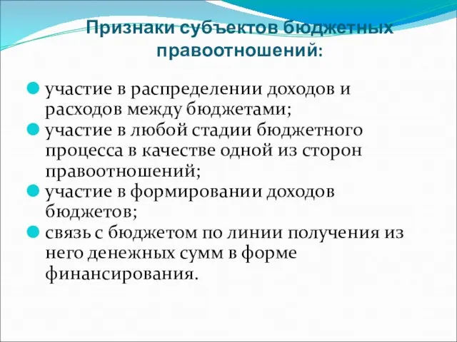 Признаки субъектов бюджетных правоотношений: участие в распределении доходов и расходов между бюджетами;