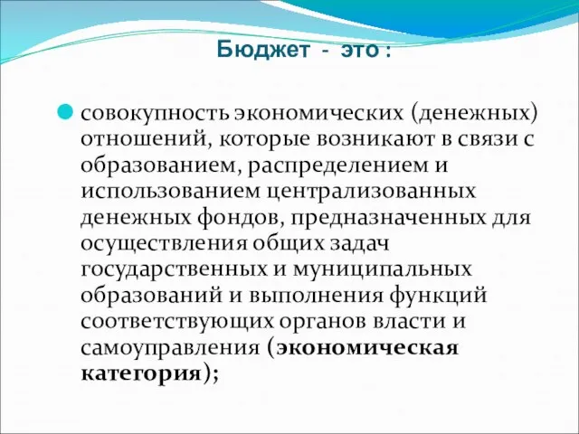 Бюджет - это : совокупность экономических (денежных) отношений, которые возникают в связи