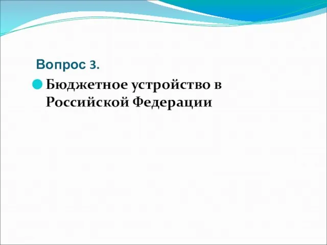 Вопрос 3. Бюджетное устройство в Российской Федерации