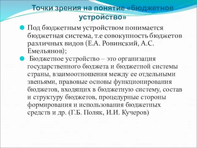 Точки зрения на понятие «бюджетное устройство» Под бюджетным устройством понимается бюджетная система,