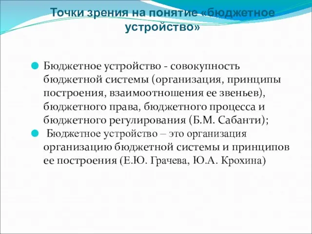 Точки зрения на понятие «бюджетное устройство» Бюджетное устройство - совокупность бюджетной системы