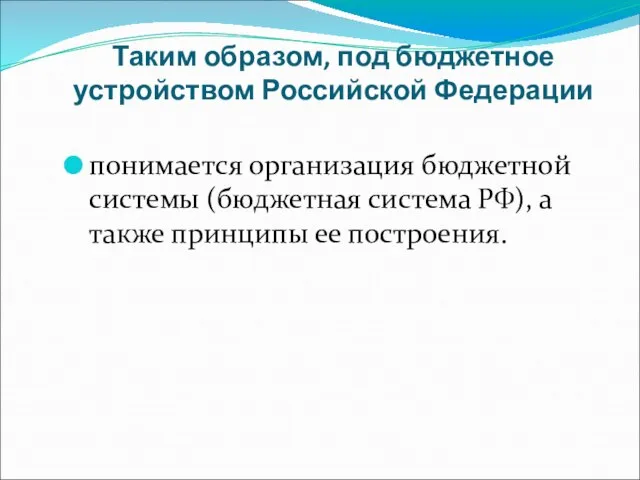 Таким образом, под бюджетное устройством Российской Федерации понимается организация бюджетной системы (бюджетная