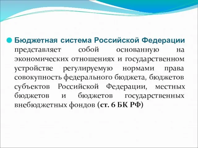 Бюджетная система Российской Федерации представляет собой основанную на экономических отношениях и государственном