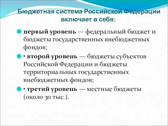 Бюджетная система Российской Федерации включает в себя: первый уровень — федеральный бюджет