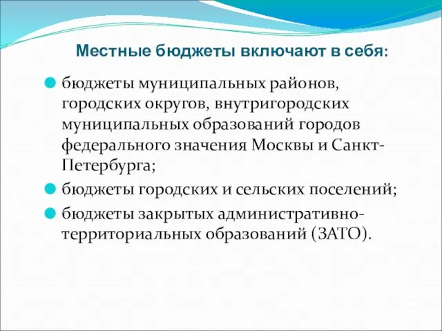 Местные бюджеты включают в себя: бюджеты муниципальных районов, городских округов, внутригородских муниципальных