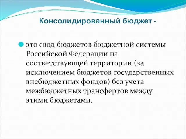 Консолидированный бюджет - это свод бюджетов бюджетной системы Российской Федерации на соответствующей